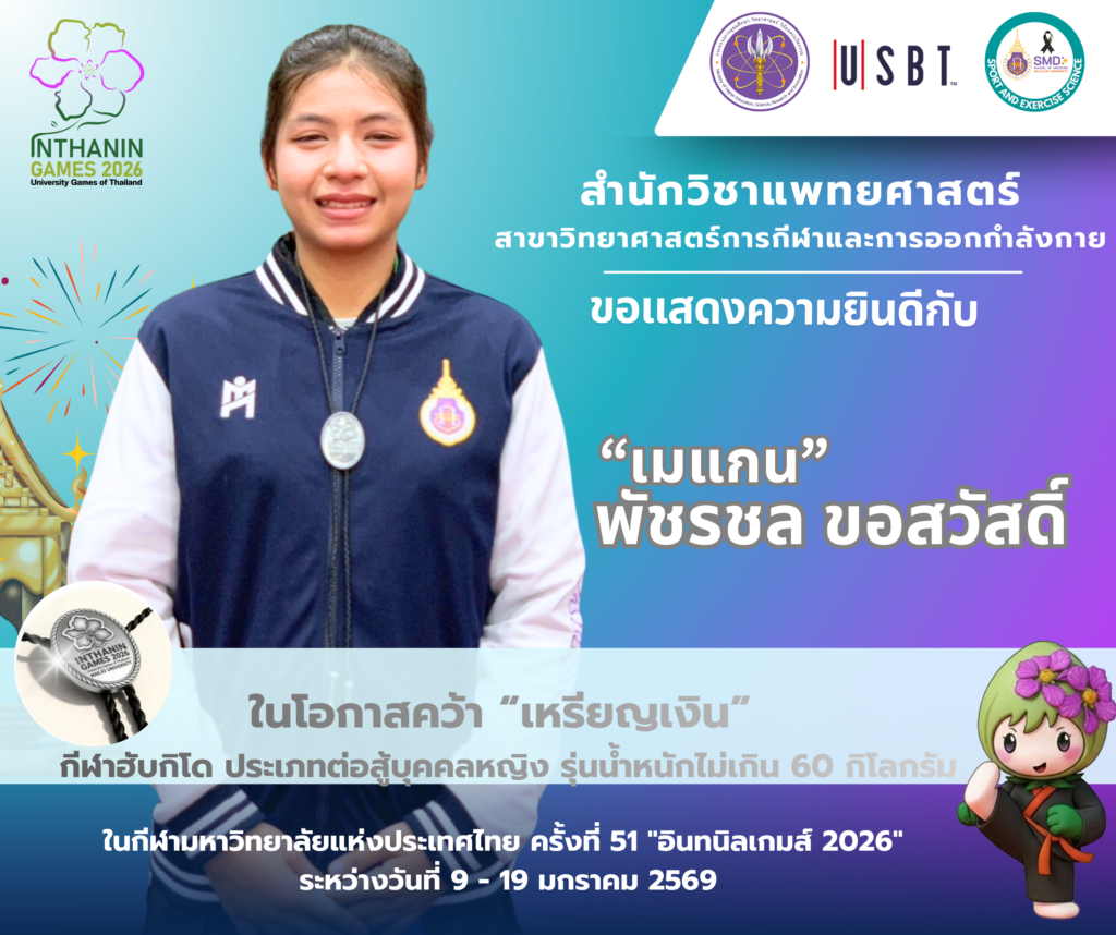 สุดยอด! นักศึกษาสำนักวิชาแพทยศาสตร์ สาขาวิทยาศาสตร์การกีฬาและการออกกำลังกาย ม.วลัยลักษณ์ กวาด 5 เหรียญรางวัล ในศึก “อินทนิลเกมส์”