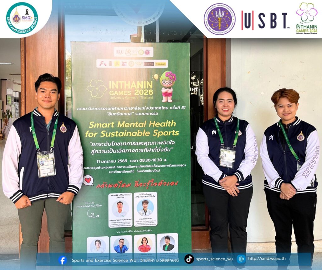 คณาจารย์สาขาวิทยาศาสตร์การกีฬาและการออกกำลังกาย ม.วลัยลักษณ์ ร่วมปฏิบัติงานและร่วมงานเสวนาวิชาการใน “อินทนิลเกมส์” การแข่งขันกีฬามหาวิทยาลัยแห่งประเทศไทย ครั้งที่ 51