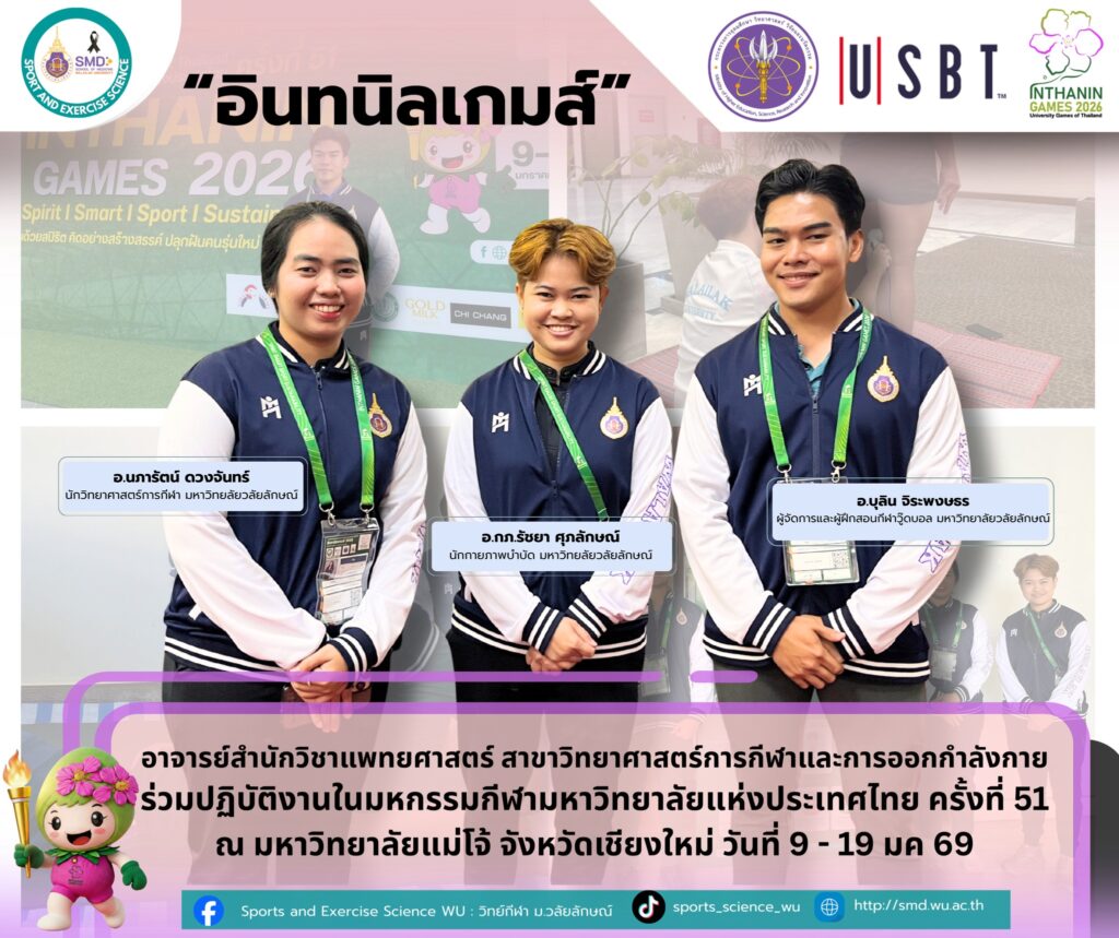 คณาจารย์สาขาวิทยาศาสตร์การกีฬาและการออกกำลังกาย ม.วลัยลักษณ์ ร่วมปฏิบัติงานและร่วมงานเสวนาวิชาการใน “อินทนิลเกมส์” การแข่งขันกีฬามหาวิทยาลัยแห่งประเทศไทย ครั้งที่ 51