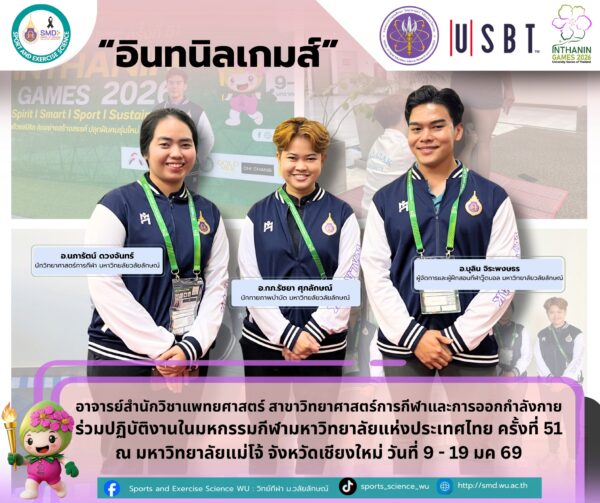 คณาจารย์สาขาวิทยาศาสตร์การกีฬาและการออกกำลังกาย ม.วลัยลักษณ์ ร่วมปฏิบัติงานและร่วมงานเสวนาวิชาการใน “อินทนิลเกมส์” การแข่งขันกีฬามหาวิทยาลัยแห่งประเทศไทย ครั้งที่ 51