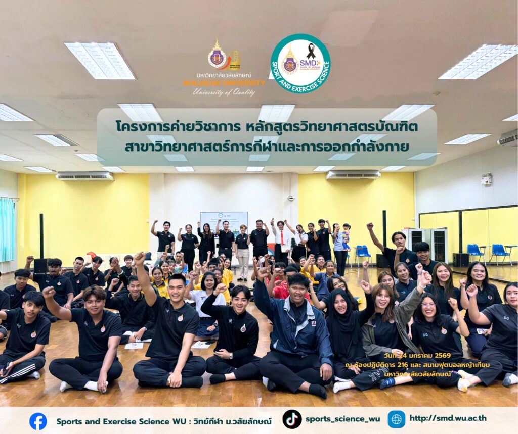 : วิทยาศาสตร์การกีฬา วลัยลักษณ์ ปั้นฝันคนรักกีฬา สู่ความเป็นมืออาชีพในค่าย "TCAS69 รอบที่ 1