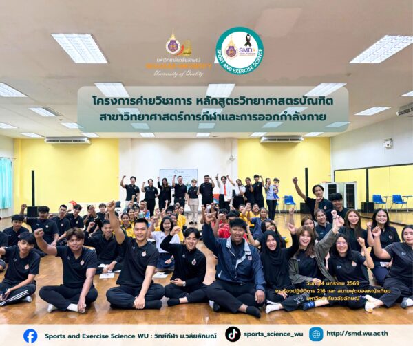 : วิทยาศาสตร์การกีฬา วลัยลักษณ์ ปั้นฝันคนรักกีฬา สู่ความเป็นมืออาชีพในค่าย "TCAS69 รอบที่ 1