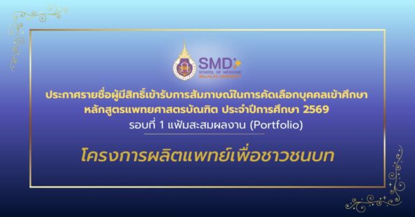 ประกาศรายชื่อผู้มีสิทธ์เข้ารับการสัมภาษณ์