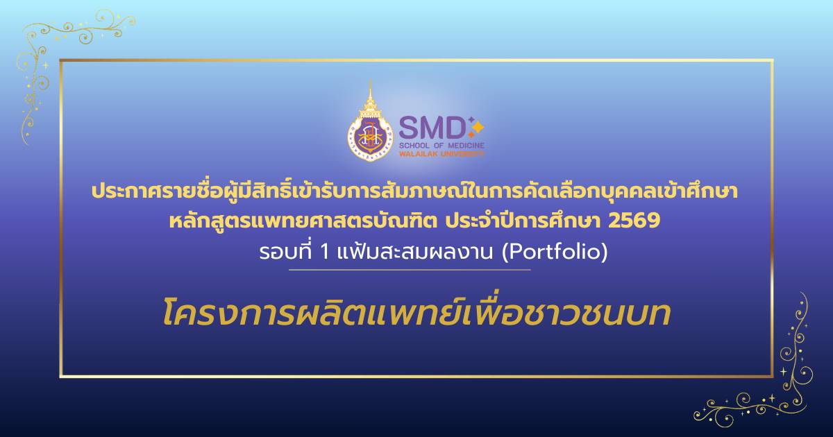 ประกาศรายชื่อผู้มีสิทธ์เข้ารับการสัมภาษณ์