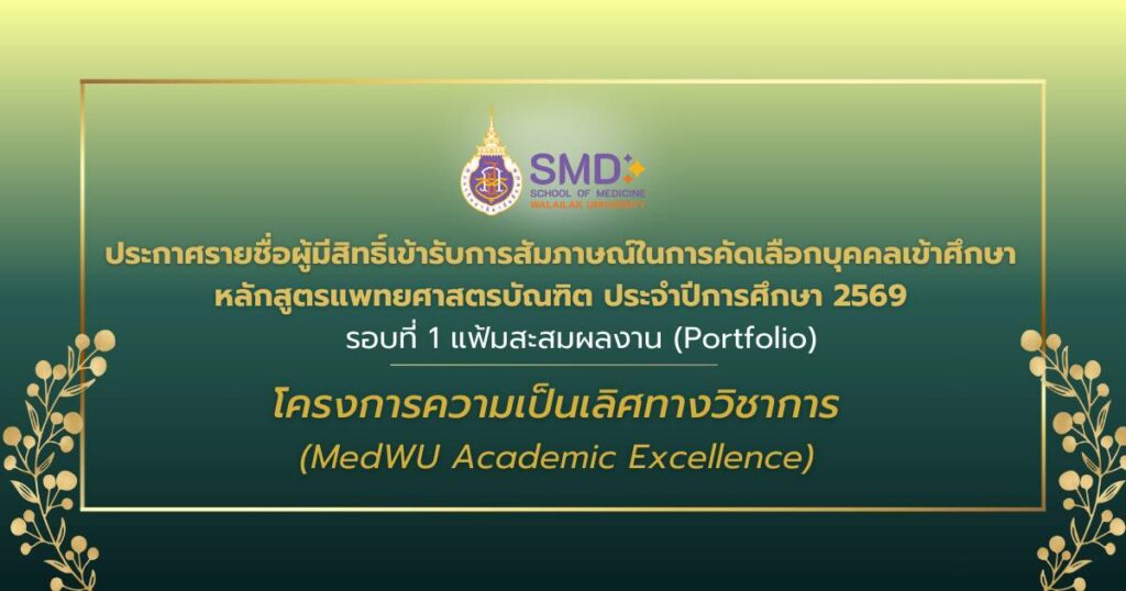 ประกาศรายชื่อผู้มีสิทธ์เข้ารับการสัมภาษณ์