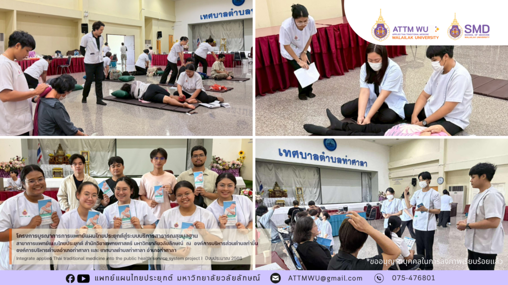 เสียงตอบรับดีเยี่ยม! นศ.แพทย์แผนไทยประยุกต์ ม.วลัยลักษณ์ ลงพื้นที่ฝึกปฏิบัติจริง มุ่งสร้างเสริมสุขภาพดีให้ชาวท่าศาลา