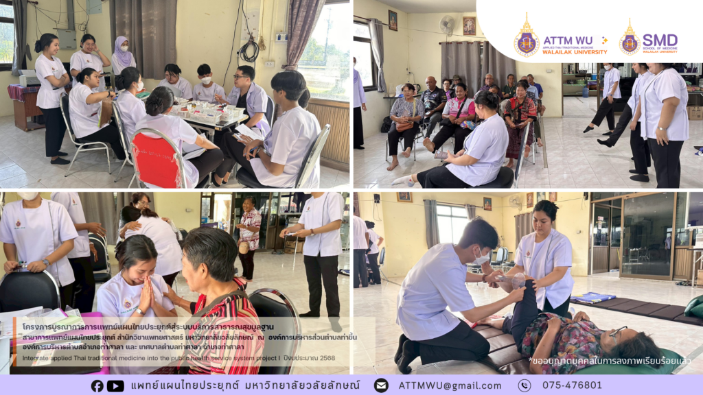 เสียงตอบรับดีเยี่ยม! นศ.แพทย์แผนไทยประยุกต์ ม.วลัยลักษณ์ ลงพื้นที่ฝึกปฏิบัติจริง มุ่งสร้างเสริมสุขภาพดีให้ชาวท่าศาลา