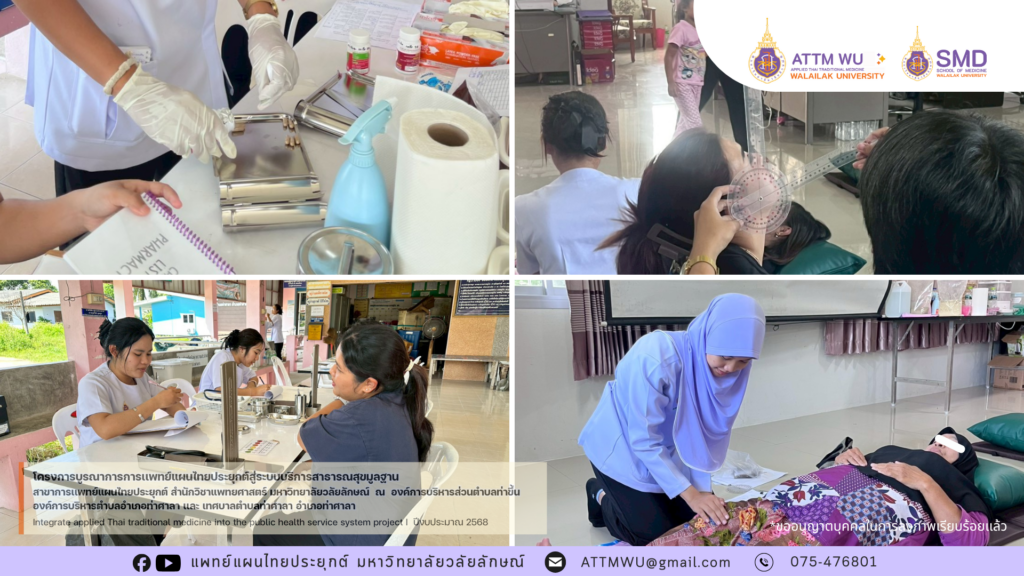 เสียงตอบรับดีเยี่ยม! นศ.แพทย์แผนไทยประยุกต์ ม.วลัยลักษณ์ ลงพื้นที่ฝึกปฏิบัติจริง มุ่งสร้างเสริมสุขภาพดีให้ชาวท่าศาลา