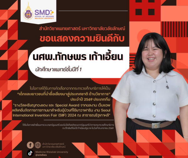 นศพ.ทักษพร เก้าเอี้ยน ได้รับคัดเลือกเป็นเด็กและเยาวชนที่นำชื่อเสียงมาสู่ประเทศชาติ ด้านวิชาการ ประจำปี 2569