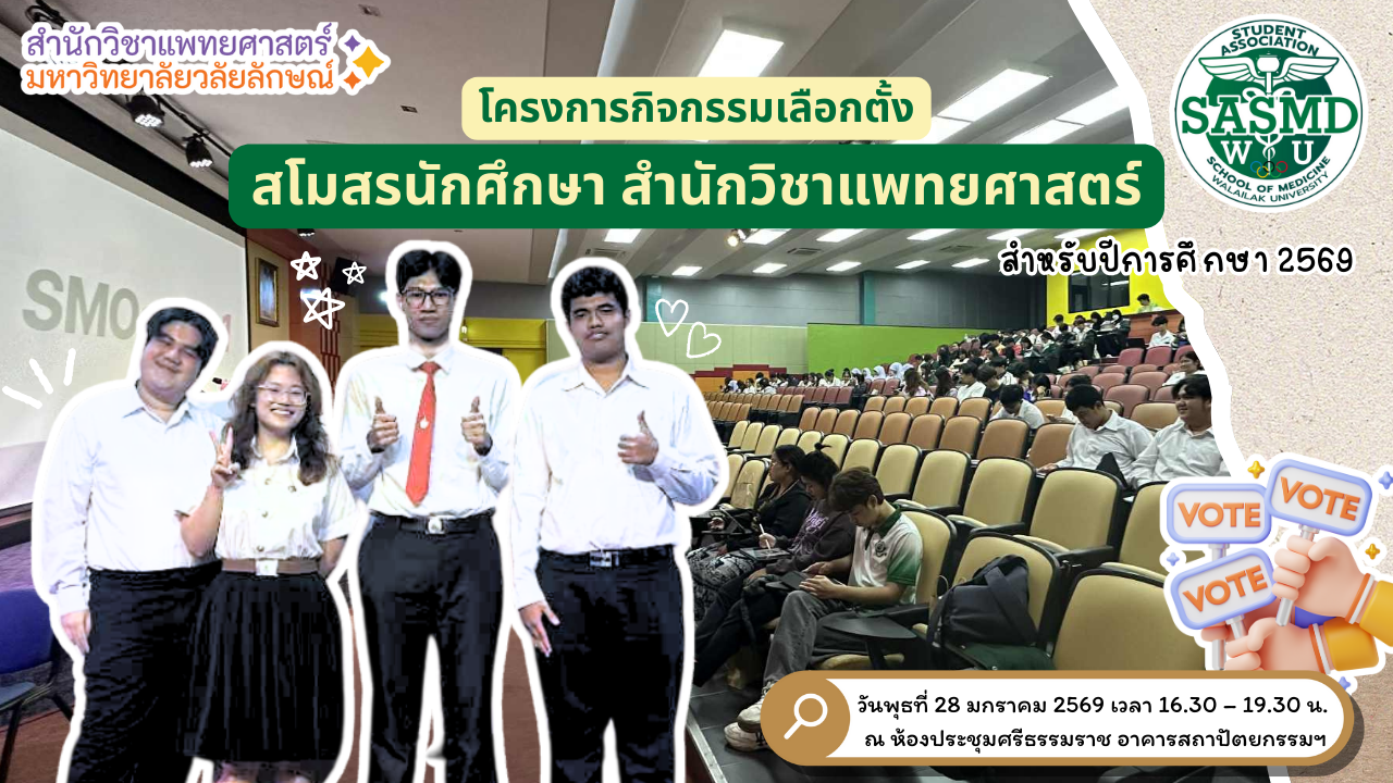 สำนักวิชาแพทยศาสตร์ จัดกิจกรรมเลือกตั้งสโมสรนักศึกษา ปีการศึกษา 2569 สร้างการมีส่วนร่วมของนักศึกษาทุกหลักสูตร