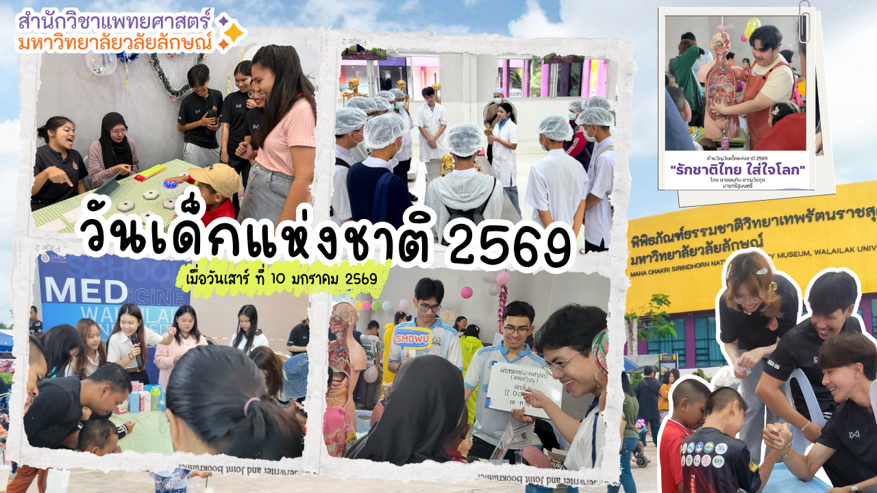 สำนักวิชาแพทยศาสตร์ร่วมสร้างแรงบันดาลใจให้เยาวชน ในกิจกรรม “วันเด็กแห่งชาติ 2569” ณ มหาวิทยาลัยวลัยลักษณ์