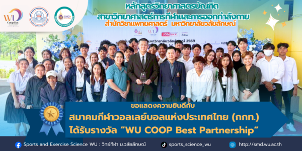 สำนักวิชาแพทยศาสตร์ มวล. ร่วมยินดี "สมาคมกีฬาวอลเลย์บอลฯ" คว้ารางวัล WU COOP Best Partnership ในงาน WU COOP DAY 2026