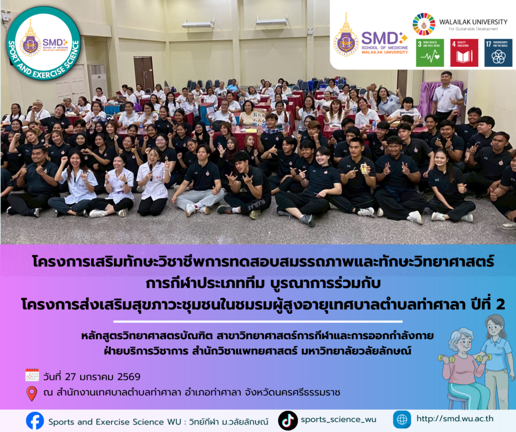 วิทยาศาสตร์การกีฬาและการออกกำลังกาย ม.วลัยลักษณ์ จับมือ เทศบาลตำบลท่าศาลา ทดสอบสมรรถภาพผู้สูงอายุด้วยกิจกรรม “ผ้าขาวม้าหัศจรรย์” ส่งเสริมสุขภาวะชุมชน ปีที่ 2
