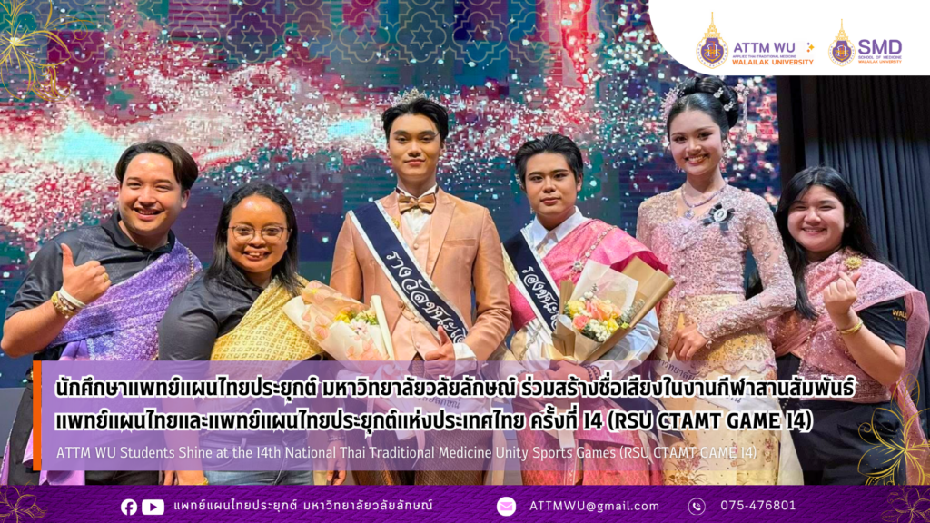 นักศึกษาแพทย์แผนไทยประยุกต์ มหาวิทยาลัยวลัยลักษณ์ ร่วมสร้างชื่อเสียงในงานกีฬาสานสัมพันธ์แพทย์แผนไทยและแพทย์แผนไทยประยุกต์แห่งประเทศไทย ครั้งที่ 14 (RSU CTAMT GAME 14)