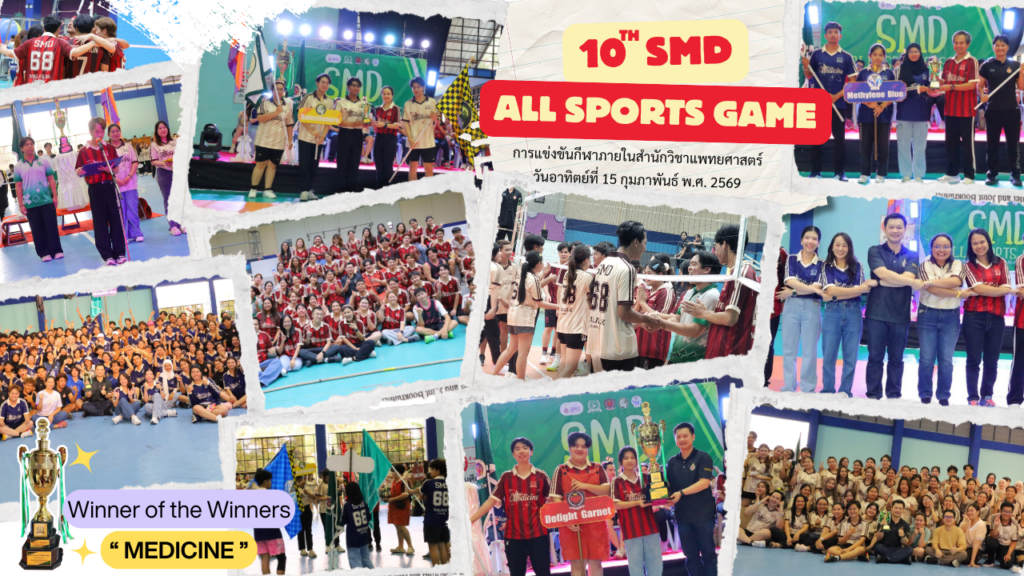สำนักวิชาแพทยศาสตร์จัดการแข่งขันกีฬาภายใน “SMD All Sports Game ครั้งที่ 10” สานสัมพันธ์น้องพี่ เสริมสร้างสุขภาพและความสามัคคี ประจำปีการศึกษา 2568