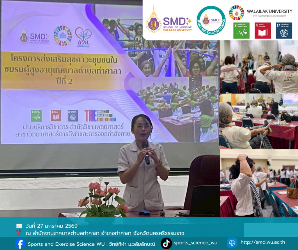 วิทยาศาสตร์การกีฬาและการออกกำลังกาย ม.วลัยลักษณ์ จับมือ เทศบาลตำบลท่าศาลา ทดสอบสมรรถภาพผู้สูงอายุด้วยกิจกรรม “ผ้าขาวม้าหัศจรรย์” ส่งเสริมสุขภาวะชุมชน ปีที่ 2