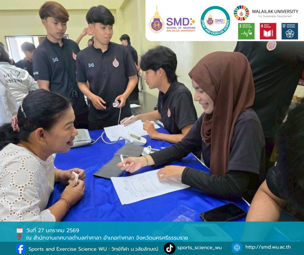 วิทยาศาสตร์การกีฬาและการออกกำลังกาย ม.วลัยลักษณ์ จับมือ เทศบาลตำบลท่าศาลา ทดสอบสมรรถภาพผู้สูงอายุด้วยกิจกรรม “ผ้าขาวม้าหัศจรรย์” ส่งเสริมสุขภาวะชุมชน ปีที่ 2