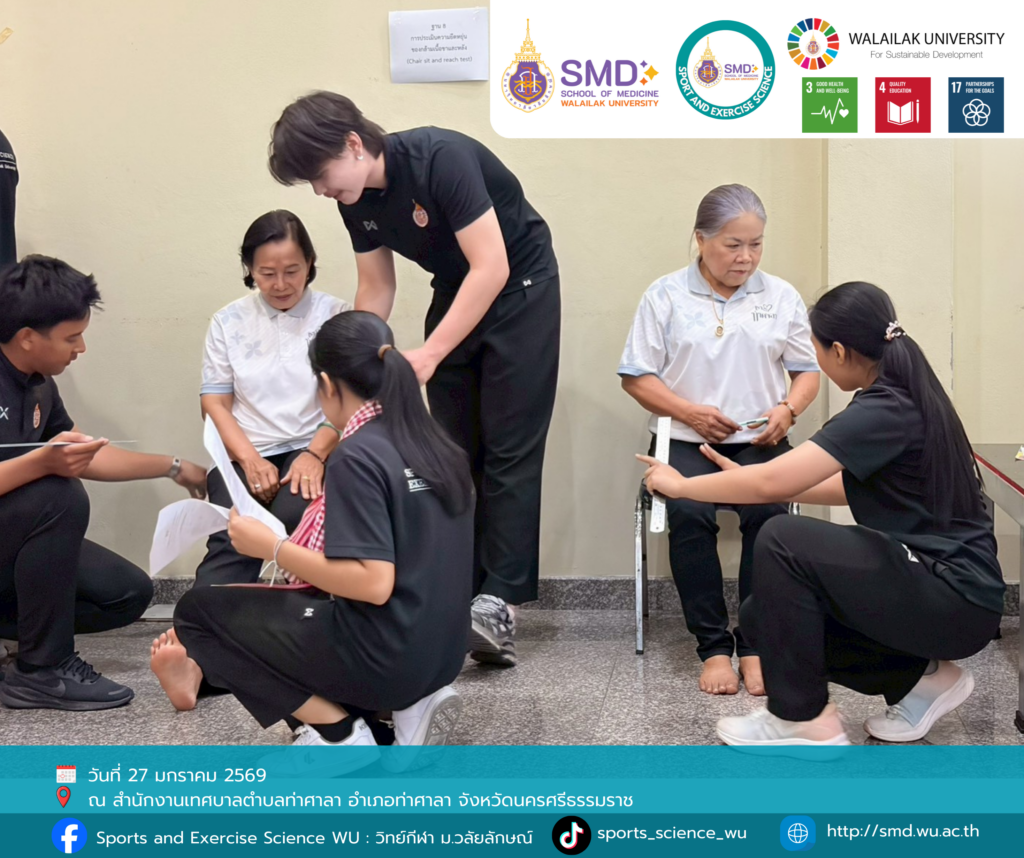 วิทยาศาสตร์การกีฬาและการออกกำลังกาย ม.วลัยลักษณ์ จับมือ เทศบาลตำบลท่าศาลา ทดสอบสมรรถภาพผู้สูงอายุด้วยกิจกรรม “ผ้าขาวม้าหัศจรรย์” ส่งเสริมสุขภาวะชุมชน ปีที่ 2