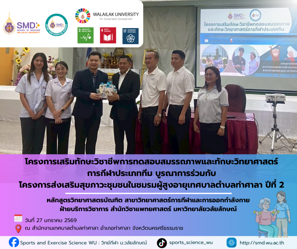 วิทยาศาสตร์การกีฬาและการออกกำลังกาย ม.วลัยลักษณ์ จับมือ เทศบาลตำบลท่าศาลา ทดสอบสมรรถภาพผู้สูงอายุด้วยกิจกรรม “ผ้าขาวม้าหัศจรรย์” ส่งเสริมสุขภาวะชุมชน ปีที่ 2