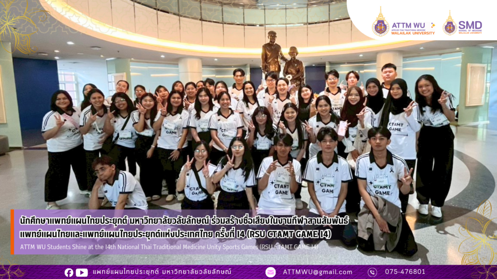 นักศึกษาแพทย์แผนไทยประยุกต์ มหาวิทยาลัยวลัยลักษณ์ ร่วมสร้างชื่อเสียงในงานกีฬาสานสัมพันธ์แพทย์แผนไทยและแพทย์แผนไทยประยุกต์แห่งประเทศไทย ครั้งที่ 14 (RSU CTAMT GAME 14)