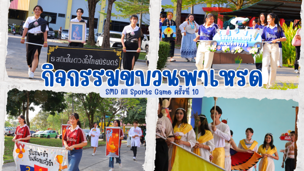 สำนักวิชาแพทยศาสตร์จัดการแข่งขันกีฬาภายใน “SMD All Sports Game ครั้งที่ 10”

สานสัมพันธ์น้องพี่ เสริมสร้างสุขภาพและความสามัคคี ประจำปีการศึกษา 2568