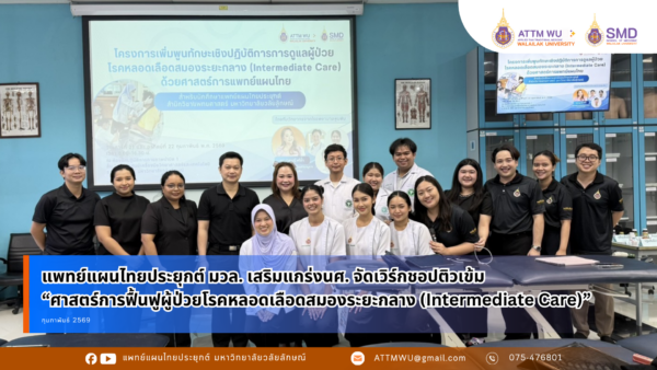 แพทย์แผนไทยประยุกต์ มวล. เสริมแกร่งนศ. จัดเวิร์กชอปติวเข้ม “ศาสตร์การฟื้นฟูผู้ป่วยโรคหลอดเลือดสมองระยะกลาง (Intermediate Care)”