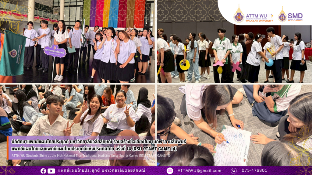 นักศึกษาแพทย์แผนไทยประยุกต์ มหาวิทยาลัยวลัยลักษณ์ ร่วมสร้างชื่อเสียงในงานกีฬาสานสัมพันธ์แพทย์แผนไทยและแพทย์แผนไทยประยุกต์แห่งประเทศไทย ครั้งที่ 14 (RSU CTAMT GAME 14)
