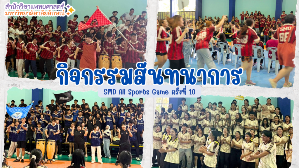 สำนักวิชาแพทยศาสตร์จัดการแข่งขันกีฬาภายใน “SMD All Sports Game ครั้งที่ 10”

สานสัมพันธ์น้องพี่ เสริมสร้างสุขภาพและความสามัคคี ประจำปีการศึกษา 2568