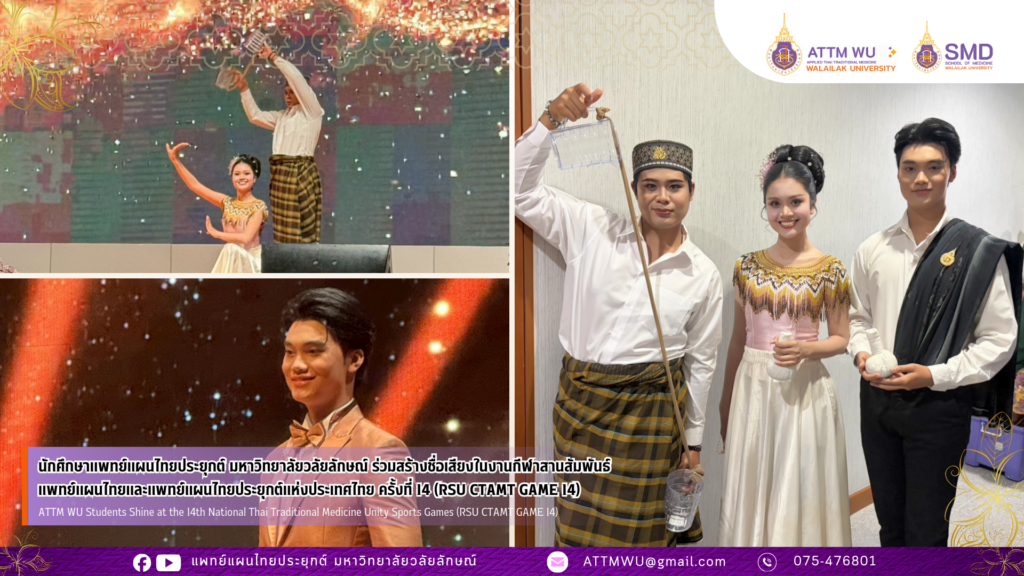นักศึกษาแพทย์แผนไทยประยุกต์ มหาวิทยาลัยวลัยลักษณ์ ร่วมสร้างชื่อเสียงในงานกีฬาสานสัมพันธ์แพทย์แผนไทยและแพทย์แผนไทยประยุกต์แห่งประเทศไทย ครั้งที่ 14 (RSU CTAMT GAME 14)