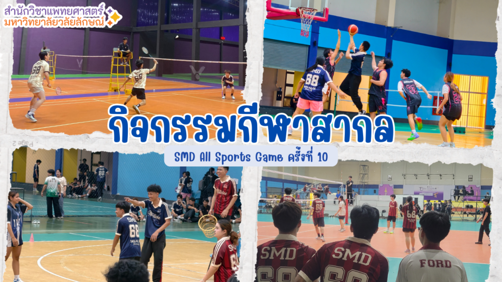 สำนักวิชาแพทยศาสตร์จัดการแข่งขันกีฬาภายใน “SMD All Sports Game ครั้งที่ 10” สานสัมพันธ์น้องพี่ เสริมสร้างสุขภาพและความสามัคคี ประจำปีการศึกษา 2568