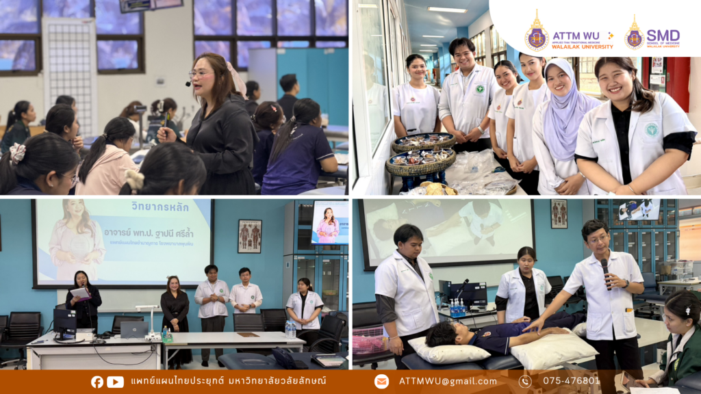 แพทย์แผนไทยประยุกต์ มวล. เสริมแกร่งนศ. จัดเวิร์กชอปติวเข้ม “ศาสตร์การฟื้นฟูผู้ป่วยโรคหลอดเลือดสมองระยะกลาง (Intermediate Care)”