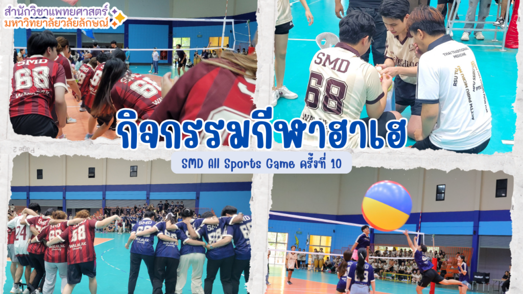 สำนักวิชาแพทยศาสตร์จัดการแข่งขันกีฬาภายใน “SMD All Sports Game ครั้งที่ 10” สานสัมพันธ์น้องพี่ เสริมสร้างสุขภาพและความสามัคคี ประจำปีการศึกษา 2568