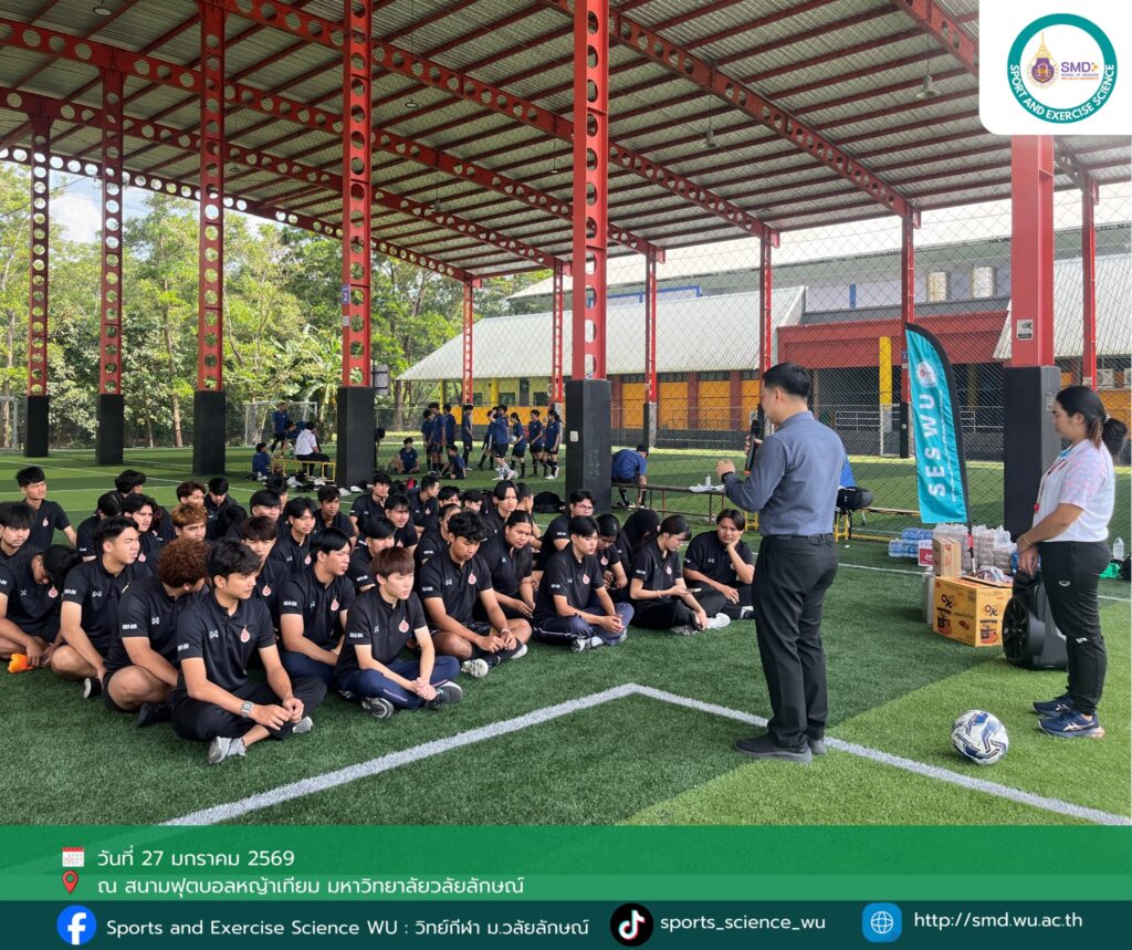 มากกว่าการแข่งขันคือการเรียนรู้! นักศึกษาวิทยาศาสตร์การกีฬา ม.วลัยลักษณ์ บูรณาการโปรแกรมฟื้นฟูและนวดทางการกีฬาสำหรับนักเตะใน "SES06 Football Champion Cup 2025"