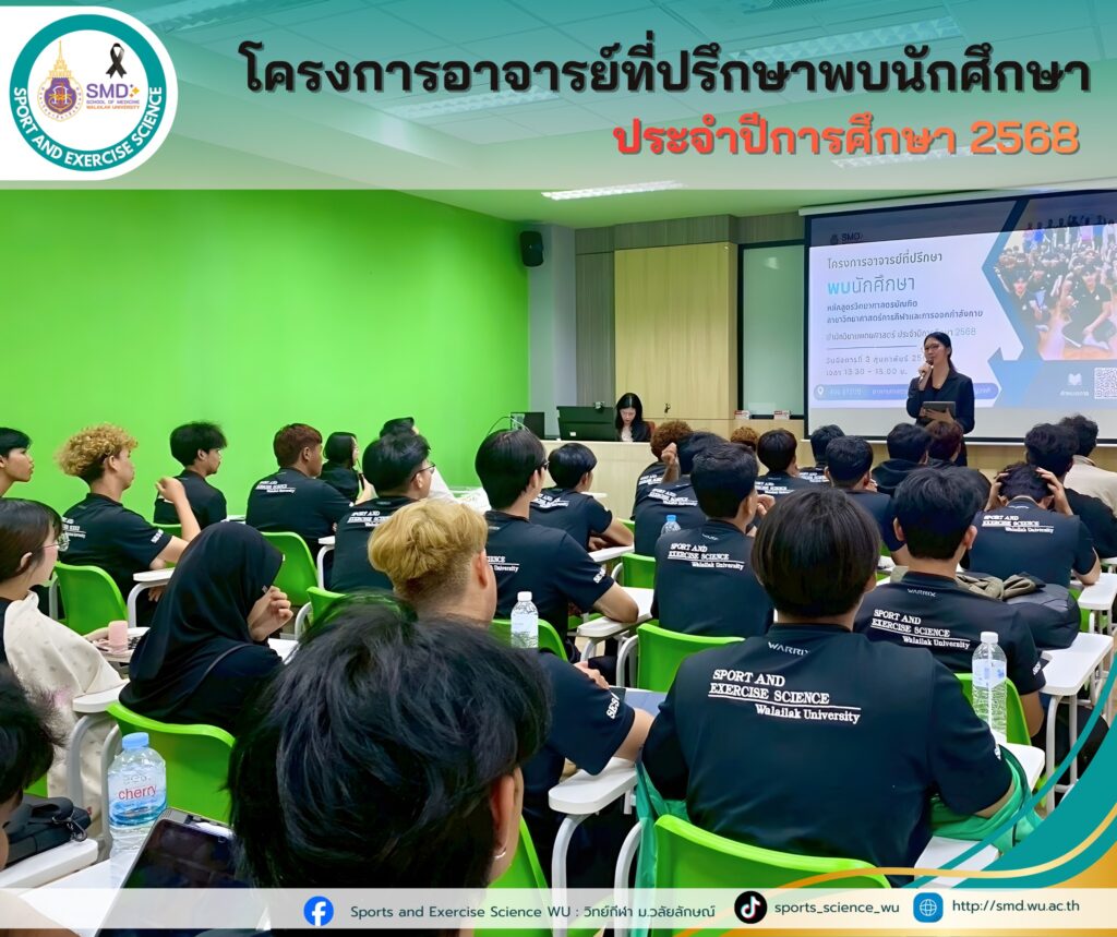 สาขาวิทยาศาสตร์การกีฬาและการออกกำลังกาย จัดกิจกรรม “อาจารย์ที่ปรึกษาพบนักศึกษา” ประจำปีการศึกษา 2568 สร้าง SMD Family Safe Zone