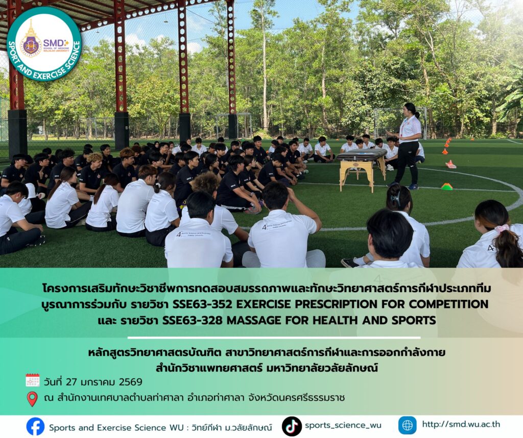 มากกว่าการแข่งขันคือการเรียนรู้! นักศึกษาวิทยาศาสตร์การกีฬา ม.วลัยลักษณ์ บูรณาการโปรแกรมฟื้นฟูและนวดทางการกีฬาสำหรับนักเตะใน "SES06 Football Champion Cup 2025"