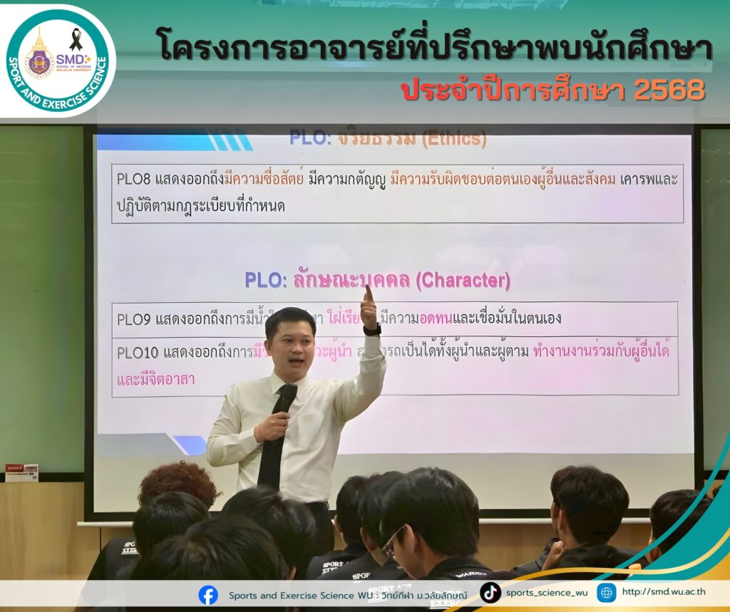 สาขาวิทยาศาสตร์การกีฬาและการออกกำลังกาย จัดกิจกรรม “อาจารย์ที่ปรึกษาพบนักศึกษา” ประจำปีการศึกษา 2568 สร้าง SMD Family Safe Zone