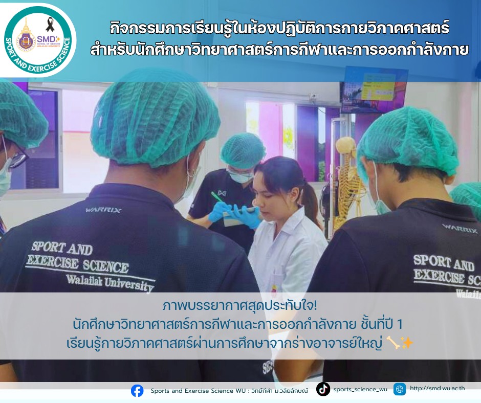 วิทย์กีฬา มวล. เจาะลึกกายวิภาคศาสตร์ เรียนรู้จากร่างอาจารย์ใหญ่ เสริมความรู้วิชาชีพ