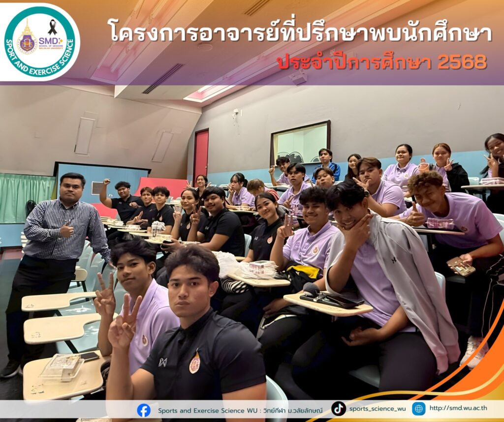 สาขาวิทยาศาสตร์การกีฬาและการออกกำลังกาย จัดกิจกรรม “อาจารย์ที่ปรึกษาพบนักศึกษา” ประจำปีการศึกษา 2568 สร้าง SMD Family Safe Zone