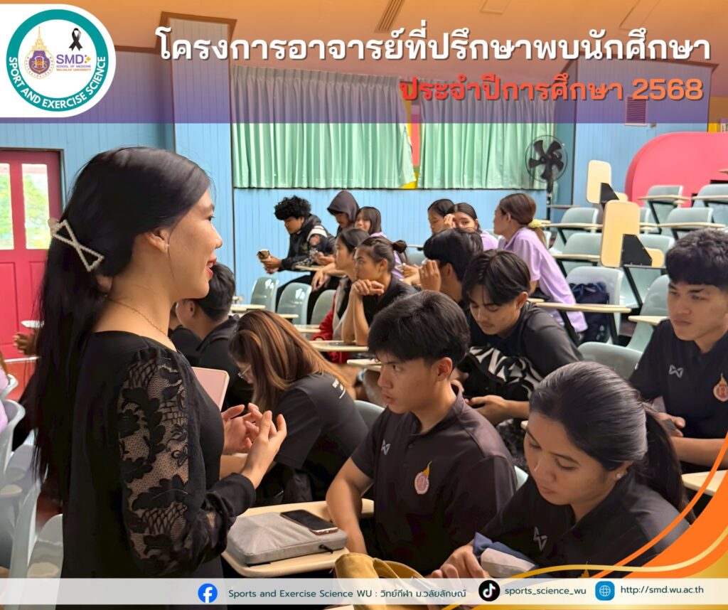 สาขาวิทยาศาสตร์การกีฬาและการออกกำลังกาย จัดกิจกรรม “อาจารย์ที่ปรึกษาพบนักศึกษา” ประจำปีการศึกษา 2568 สร้าง SMD Family Safe Zone