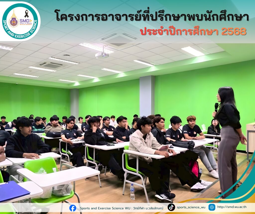 สาขาวิทยาศาสตร์การกีฬาและการออกกำลังกาย จัดกิจกรรม “อาจารย์ที่ปรึกษาพบนักศึกษา” ประจำปีการศึกษา 2568 สร้าง SMD Family Safe Zone