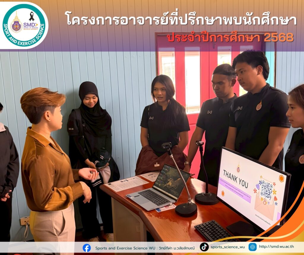 สาขาวิทยาศาสตร์การกีฬาและการออกกำลังกาย จัดกิจกรรม “อาจารย์ที่ปรึกษาพบนักศึกษา” ประจำปีการศึกษา 2568 สร้าง SMD Family Safe Zone