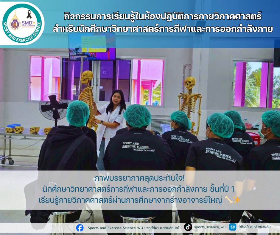 วิทย์กีฬา มวล. เจาะลึกกายวิภาคศาสตร์ เรียนรู้จากร่างอาจารย์ใหญ่ เสริมความรู้วิชาชีพ