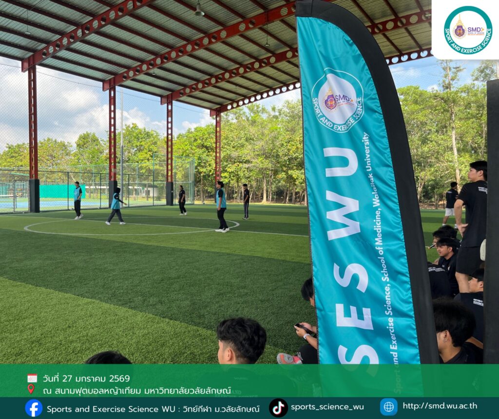 มากกว่าการแข่งขันคือการเรียนรู้! นักศึกษาวิทยาศาสตร์การกีฬา ม.วลัยลักษณ์ บูรณาการโปรแกรมฟื้นฟูและนวดทางการกีฬาสำหรับนักเตะใน "SES06 Football Champion Cup 2025"