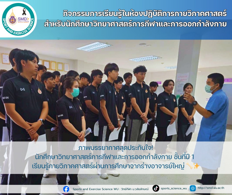 วิทย์กีฬา มวล. เจาะลึกกายวิภาคศาสตร์ เรียนรู้จากร่างอาจารย์ใหญ่ เสริมความรู้วิชาชีพ