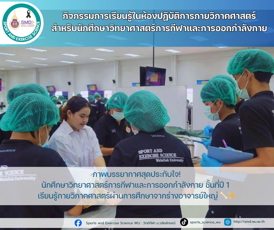 วิทย์กีฬา มวล. เจาะลึกกายวิภาคศาสตร์ เรียนรู้จากร่างอาจารย์ใหญ่ เสริมความรู้วิชาชีพ