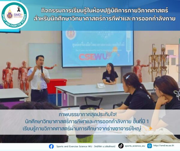 วิทย์กีฬา มวล. เจาะลึกกายวิภาคศาสตร์ เรียนรู้จากร่างอาจารย์ใหญ่ เสริมความรู้วิชาชีพ