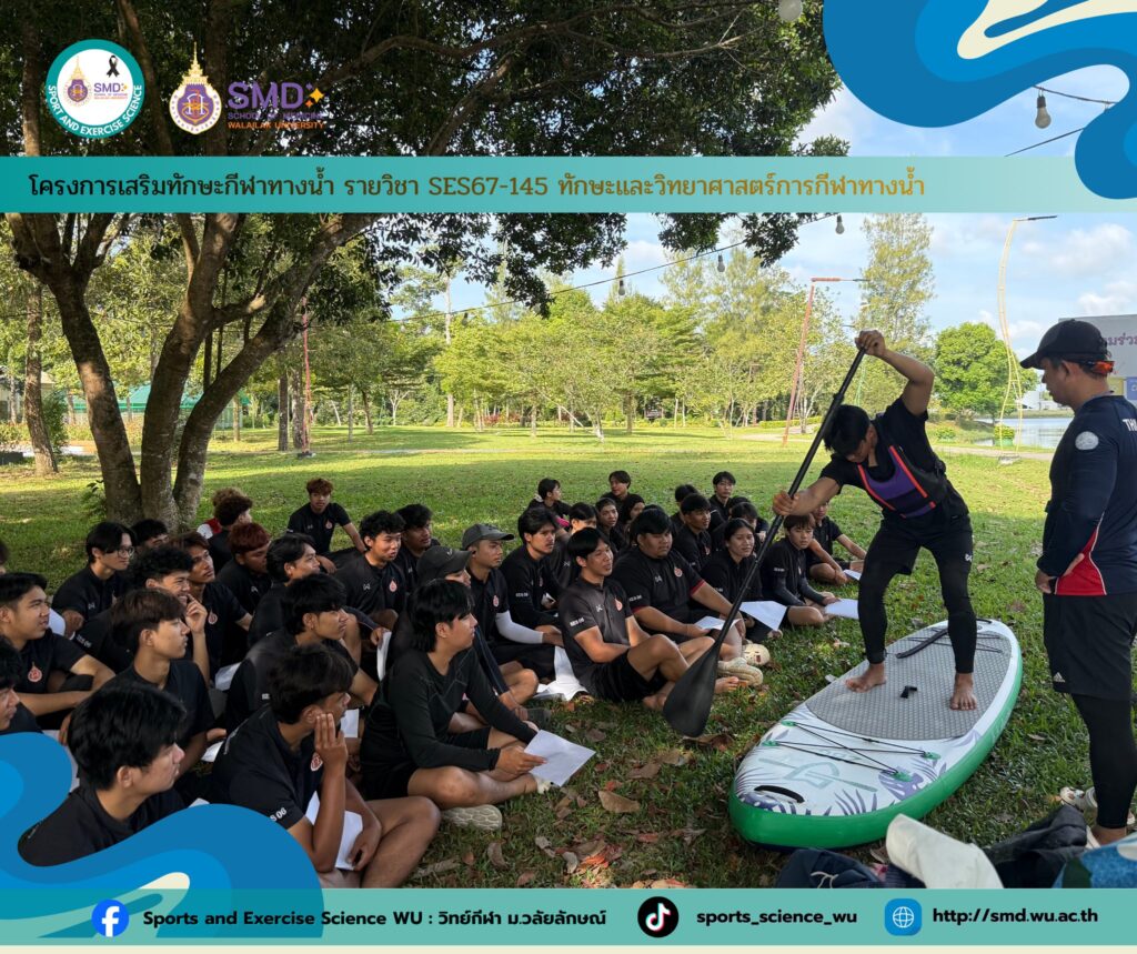 วิทย์กีฬา ม.วลัยลักษณ์ จัดกิจกรรมเสริมหลีกสูตรทักษะกีฬาทางน้ำ ฝึก CPR-กู้ชีพทางน้ำ เสริมความเป็นมืออาชีพ