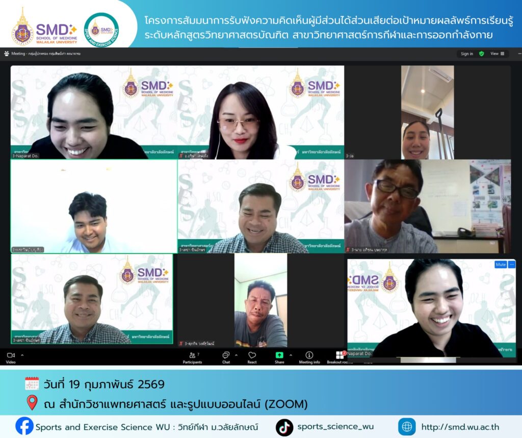 วิทย์กีฬา ม.วลัยลักษณ์ ผนึกกำลังผู้เชี่ยวชาญและผู้ใช้บัณฑิต ปีการศึกษา 2568 ร่วมยกระดับหลักสูตรสู่มาตรฐานสากล