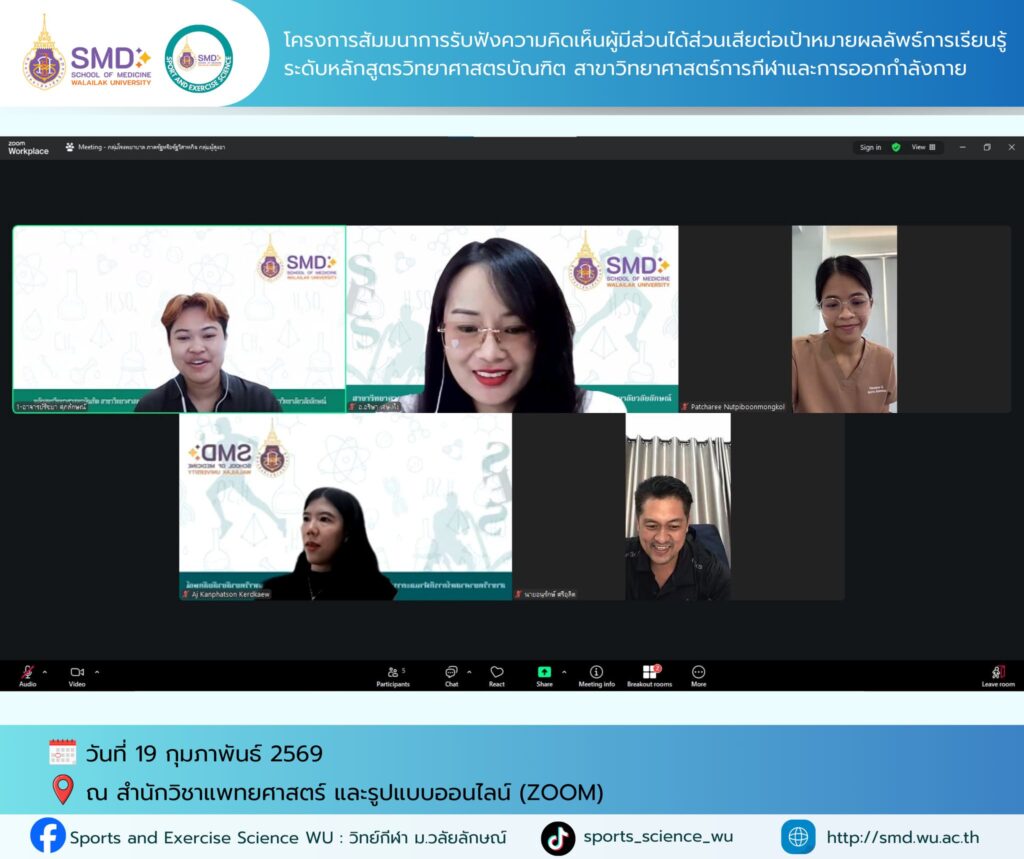 วิทย์กีฬา ม.วลัยลักษณ์ ผนึกกำลังผู้เชี่ยวชาญและผู้ใช้บัณฑิต ปีการศึกษา 2568 ร่วมยกระดับหลักสูตรสู่มาตรฐานสากล