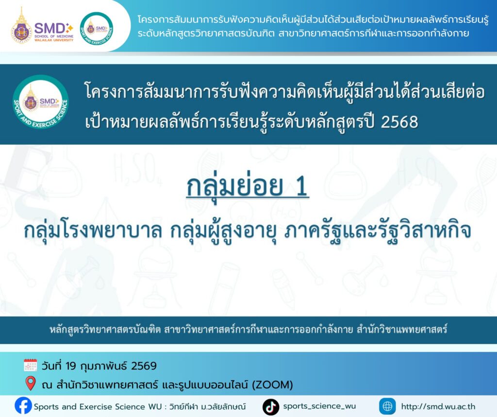 วิทย์กีฬา ม.วลัยลักษณ์ ผนึกกำลังผู้เชี่ยวชาญและผู้ใช้บัณฑิต ปีการศึกษา 2568 ร่วมยกระดับหลักสูตรสู่มาตรฐานสากล